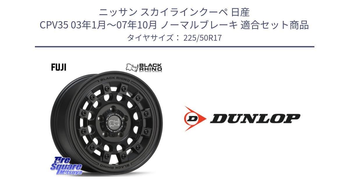 ニッサン スカイラインクーペ 日産 CPV35 03年1月～07年10月 ノーマルブレーキ 用セット商品です。FUJI フジ MB ホイール 17インチ と 23年製 XL J SPORT MAXX RT ジャガー承認 並行 225/50R17 の組合せ商品です。