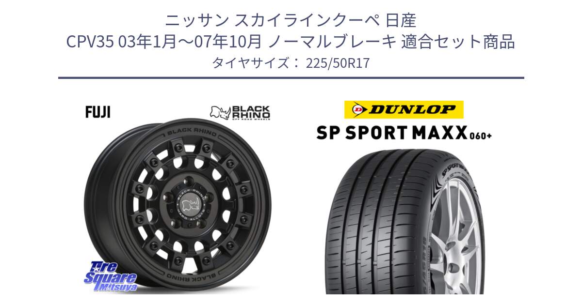 ニッサン スカイラインクーペ 日産 CPV35 03年1月～07年10月 ノーマルブレーキ 用セット商品です。FUJI フジ MB ホイール 17インチ と ダンロップ SP SPORT MAXX 060+ スポーツマックス  225/50R17 の組合せ商品です。