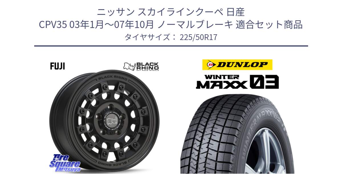 ニッサン スカイラインクーペ 日産 CPV35 03年1月～07年10月 ノーマルブレーキ 用セット商品です。FUJI フジ MB ホイール 17インチ と ウィンターマックス03 WM03 ダンロップ スタッドレス 225/50R17 の組合せ商品です。