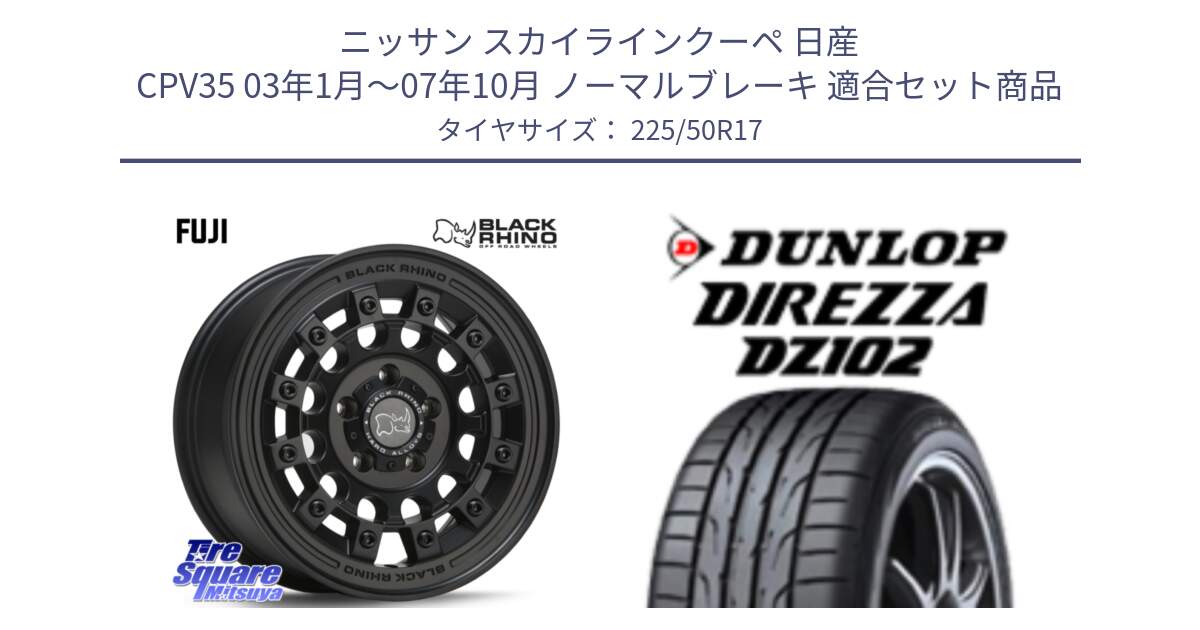 ニッサン スカイラインクーペ 日産 CPV35 03年1月～07年10月 ノーマルブレーキ 用セット商品です。FUJI フジ MB ホイール 17インチ と ダンロップ ディレッツァ DZ102 DIREZZA サマータイヤ 225/50R17 の組合せ商品です。