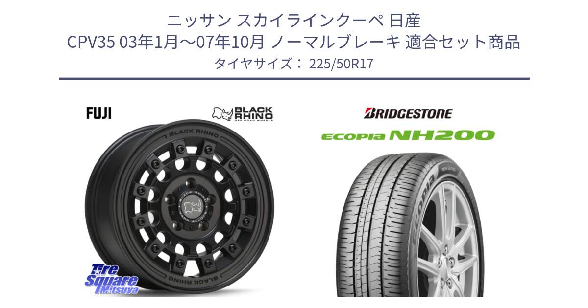 ニッサン スカイラインクーペ 日産 CPV35 03年1月～07年10月 ノーマルブレーキ 用セット商品です。FUJI フジ MB ホイール 17インチ と ECOPIA NH200 エコピア サマータイヤ 225/50R17 の組合せ商品です。