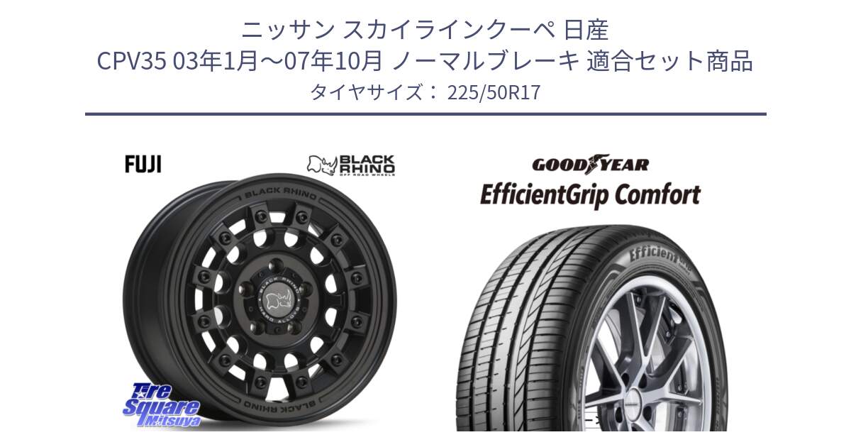 ニッサン スカイラインクーペ 日産 CPV35 03年1月～07年10月 ノーマルブレーキ 用セット商品です。FUJI フジ MB ホイール 17インチ と EffcientGrip Comfort サマータイヤ 225/50R17 の組合せ商品です。