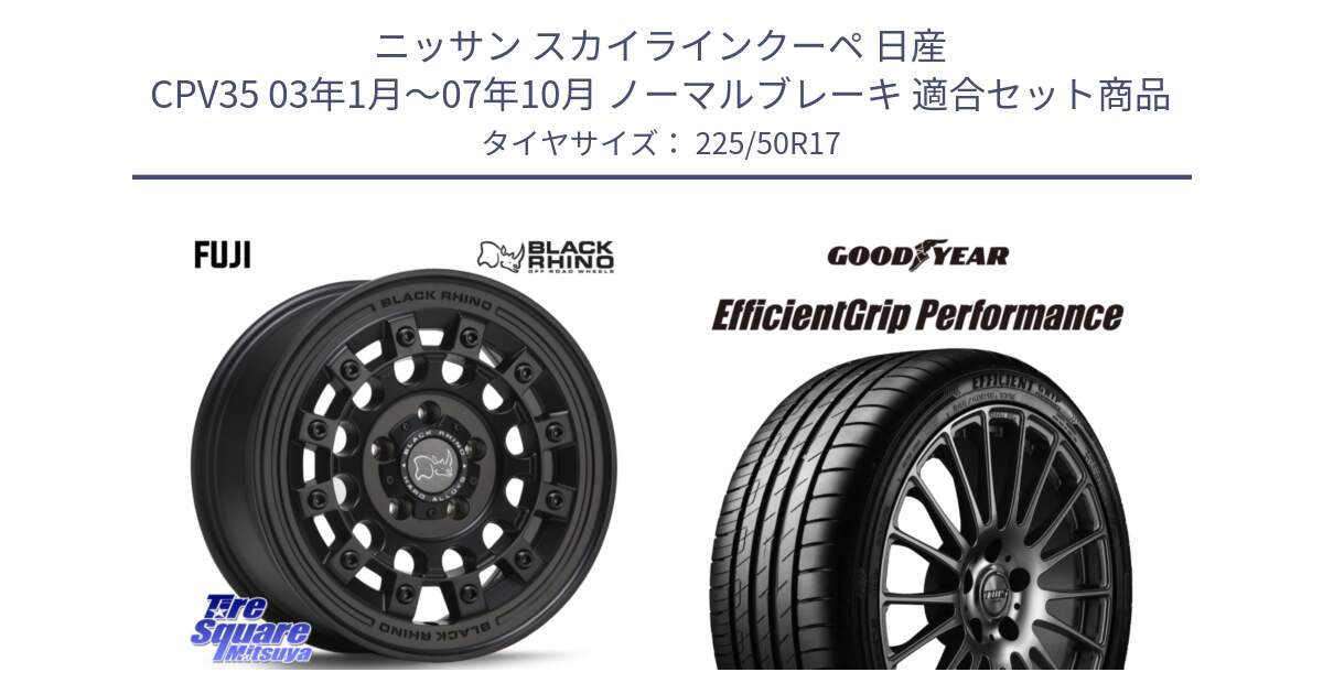 ニッサン スカイラインクーペ 日産 CPV35 03年1月～07年10月 ノーマルブレーキ 用セット商品です。FUJI フジ MB ホイール 17インチ と EfficientGrip Performance エフィシェントグリップ パフォーマンス MO 正規品 新車装着 サマータイヤ 225/50R17 の組合せ商品です。