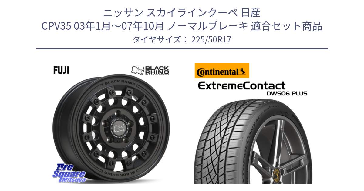 ニッサン スカイラインクーペ 日産 CPV35 03年1月～07年10月 ノーマルブレーキ 用セット商品です。FUJI フジ MB ホイール 17インチ と エクストリームコンタクト ExtremeContact DWS06 PLUS 225/50R17 の組合せ商品です。