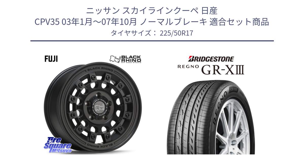 ニッサン スカイラインクーペ 日産 CPV35 03年1月～07年10月 ノーマルブレーキ 用セット商品です。FUJI フジ MB ホイール 17インチ と レグノ GR-X3 GRX3 サマータイヤ 225/50R17 の組合せ商品です。