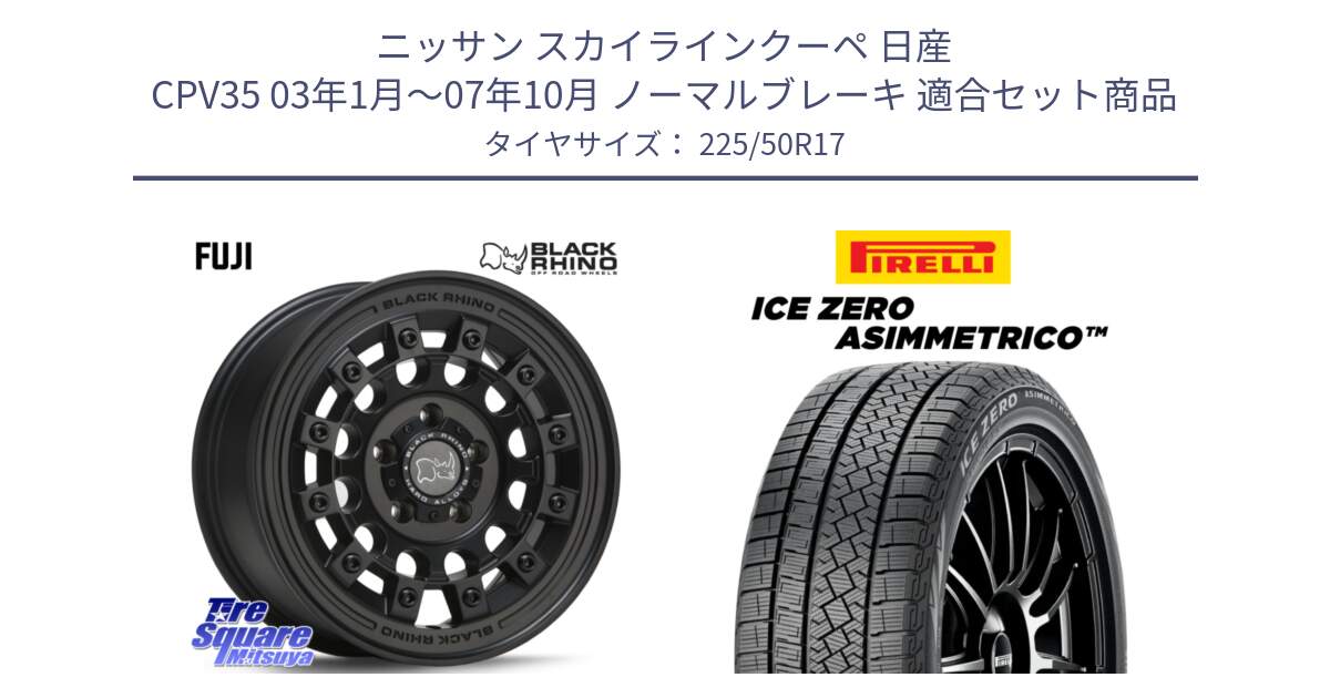 ニッサン スカイラインクーペ 日産 CPV35 03年1月～07年10月 ノーマルブレーキ 用セット商品です。FUJI フジ MB ホイール 17インチ と ICE ZERO ASIMMETRICO 98H XL スタッドレス 225/50R17 の組合せ商品です。