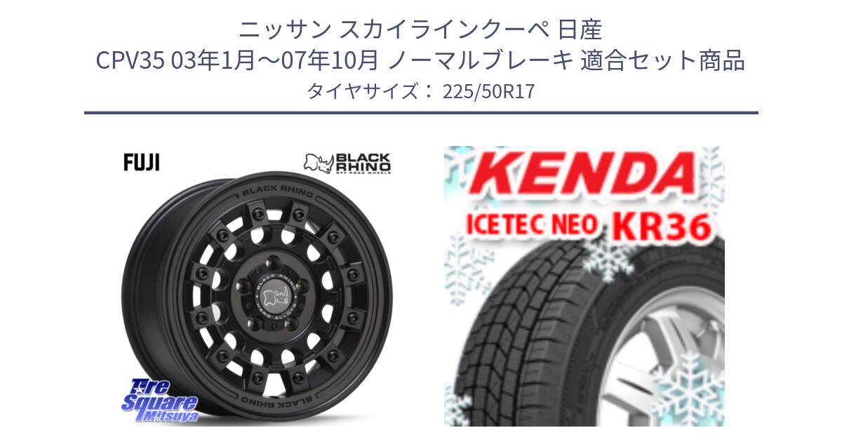 ニッサン スカイラインクーペ 日産 CPV35 03年1月～07年10月 ノーマルブレーキ 用セット商品です。FUJI フジ MB ホイール 17インチ と ケンダ KR36 ICETEC NEO アイステックネオ 2024年製 スタッドレスタイヤ 225/50R17 の組合せ商品です。