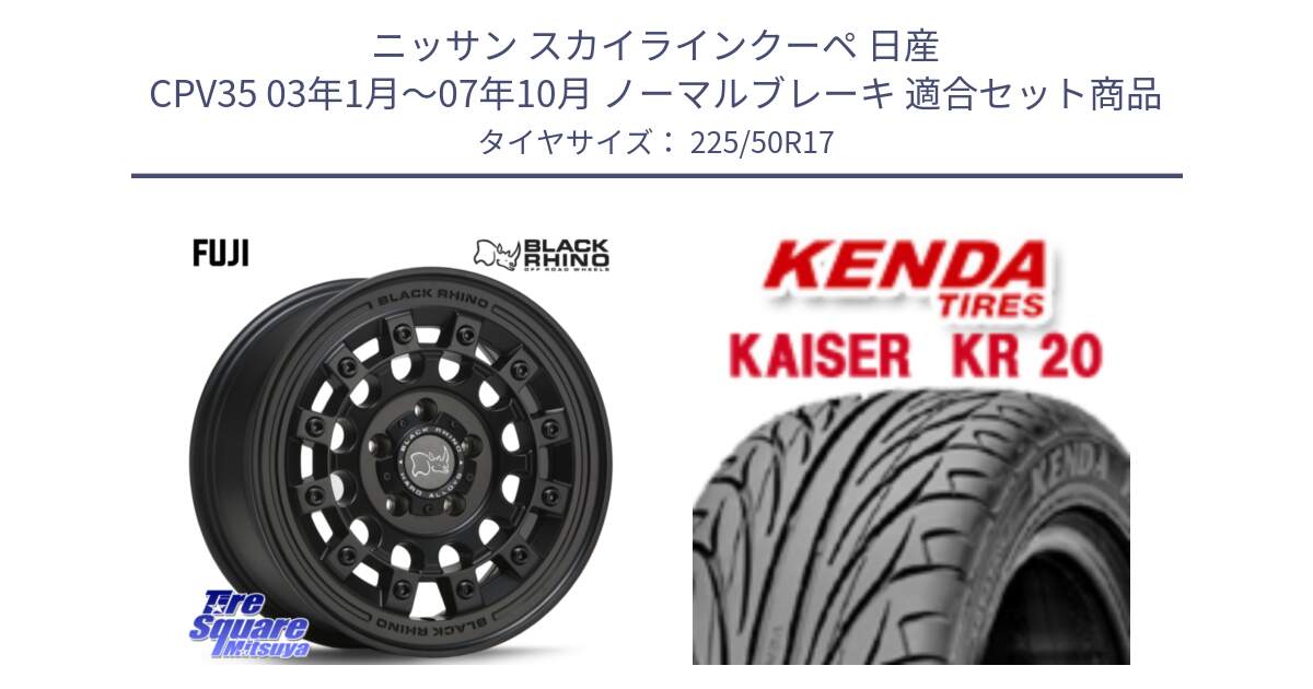 ニッサン スカイラインクーペ 日産 CPV35 03年1月～07年10月 ノーマルブレーキ 用セット商品です。FUJI フジ MB ホイール 17インチ と ケンダ カイザー KR20 サマータイヤ 225/50R17 の組合せ商品です。