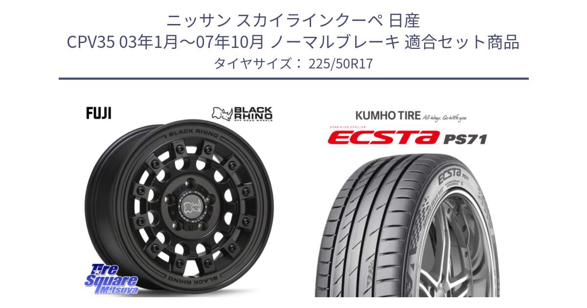 ニッサン スカイラインクーペ 日産 CPV35 03年1月～07年10月 ノーマルブレーキ 用セット商品です。FUJI フジ MB ホイール 17インチ と ECSTA PS71 エクスタ サマータイヤ 225/50R17 の組合せ商品です。