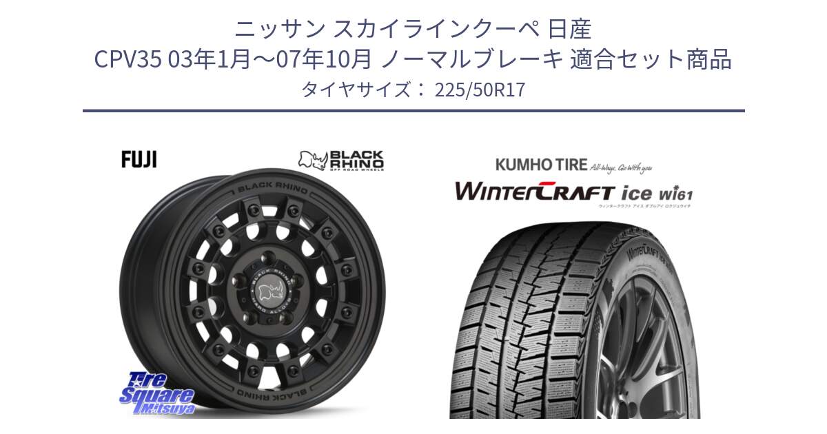 ニッサン スカイラインクーペ 日産 CPV35 03年1月～07年10月 ノーマルブレーキ 用セット商品です。FUJI フジ MB ホイール 17インチ と WINTERCRAFT ice Wi61 ウィンタークラフト クムホ倉庫 スタッドレスタイヤ 225/50R17 の組合せ商品です。