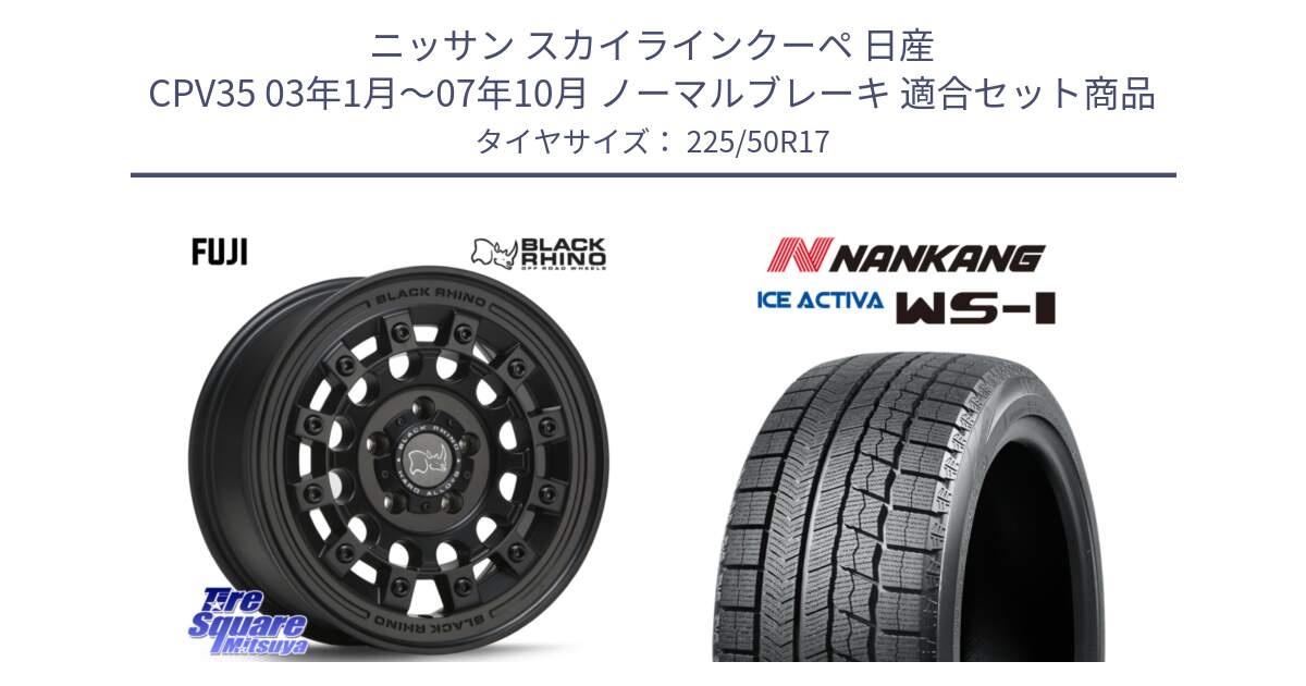 ニッサン スカイラインクーペ 日産 CPV35 03年1月～07年10月 ノーマルブレーキ 用セット商品です。FUJI フジ MB ホイール 17インチ と WS-1 スタッドレス  2023年製 225/50R17 の組合せ商品です。