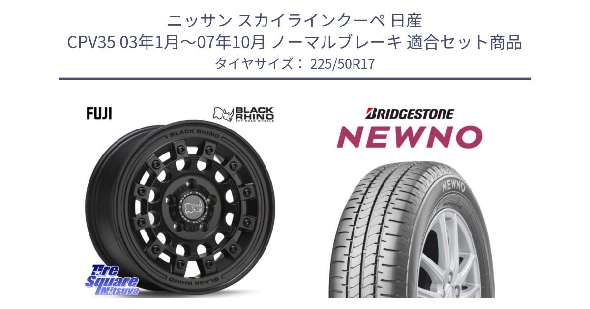 ニッサン スカイラインクーペ 日産 CPV35 03年1月～07年10月 ノーマルブレーキ 用セット商品です。FUJI フジ MB ホイール 17インチ と NEWNO ニューノ サマータイヤ 225/50R17 の組合せ商品です。