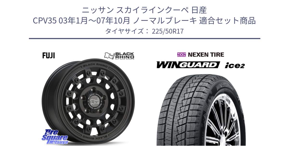 ニッサン スカイラインクーペ 日産 CPV35 03年1月～07年10月 ノーマルブレーキ 用セット商品です。FUJI フジ MB ホイール 17インチ と WINGUARD ice2 スタッドレス  2024年製 225/50R17 の組合せ商品です。