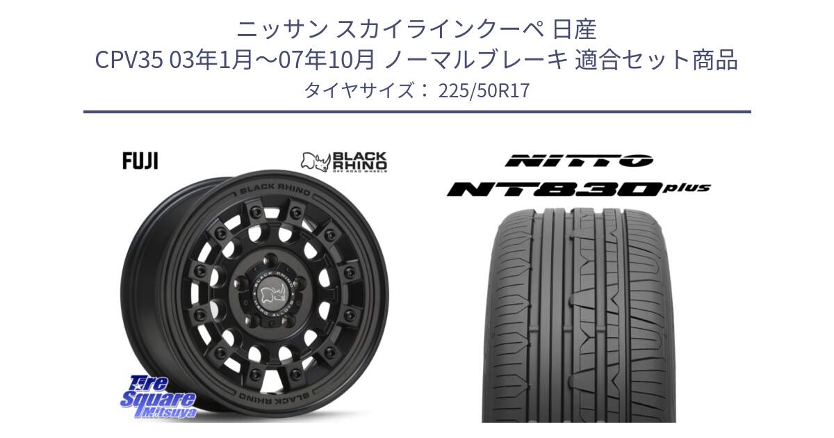 ニッサン スカイラインクーペ 日産 CPV35 03年1月～07年10月 ノーマルブレーキ 用セット商品です。FUJI フジ MB ホイール 17インチ と ニットー NT830 plus サマータイヤ 225/50R17 の組合せ商品です。