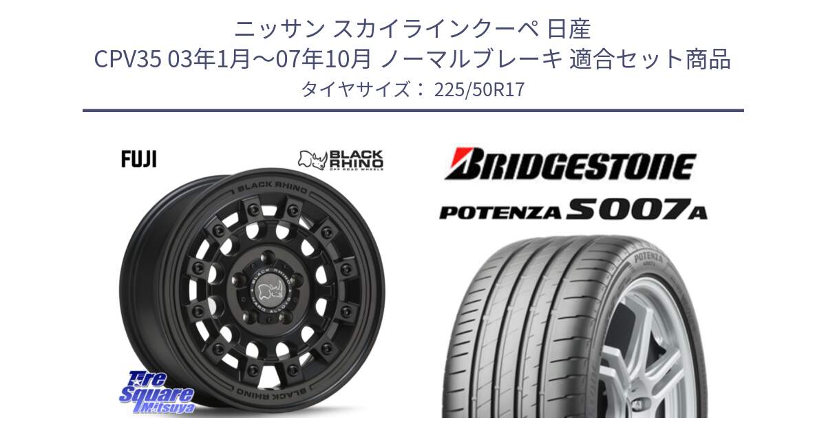 ニッサン スカイラインクーペ 日産 CPV35 03年1月～07年10月 ノーマルブレーキ 用セット商品です。FUJI フジ MB ホイール 17インチ と POTENZA ポテンザ S007A 【正規品】 サマータイヤ 225/50R17 の組合せ商品です。