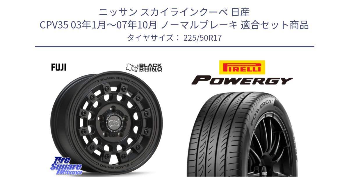 ニッサン スカイラインクーペ 日産 CPV35 03年1月～07年10月 ノーマルブレーキ 用セット商品です。FUJI フジ MB ホイール 17インチ と POWERGY パワジー サマータイヤ  225/50R17 の組合せ商品です。