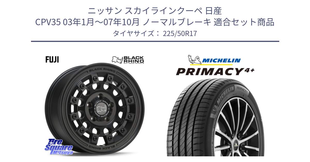 ニッサン スカイラインクーペ 日産 CPV35 03年1月～07年10月 ノーマルブレーキ 用セット商品です。FUJI フジ MB ホイール 17インチ と PRIMACY4+ プライマシー4+ 98Y XL DT 正規 225/50R17 の組合せ商品です。