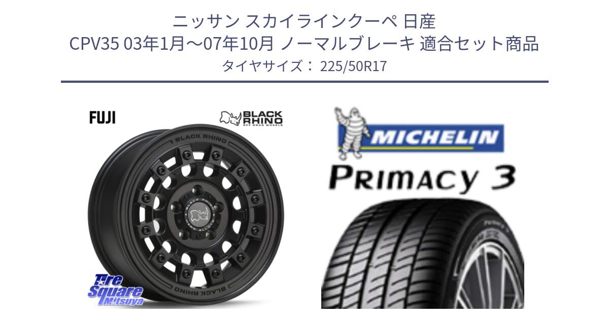 ニッサン スカイラインクーペ 日産 CPV35 03年1月～07年10月 ノーマルブレーキ 用セット商品です。FUJI フジ MB ホイール 17インチ と アウトレット● PRIMACY3 プライマシー3 94Y AO DT1 正規 225/50R17 の組合せ商品です。