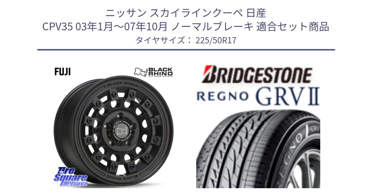 ニッサン スカイラインクーペ 日産 CPV35 03年1月～07年10月 ノーマルブレーキ 用セット商品です。FUJI フジ MB ホイール 17インチ と REGNO レグノ GRV2 GRV-2サマータイヤ 225/50R17 の組合せ商品です。