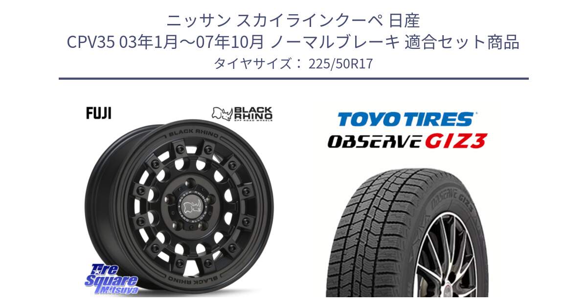 ニッサン スカイラインクーペ 日産 CPV35 03年1月～07年10月 ノーマルブレーキ 用セット商品です。FUJI フジ MB ホイール 17インチ と OBSERVE GIZ3 オブザーブ ギズ3 2024年製 スタッドレス 225/50R17 の組合せ商品です。