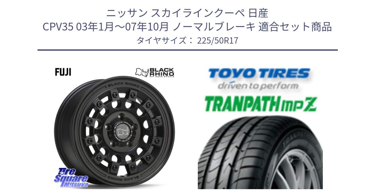 ニッサン スカイラインクーペ 日産 CPV35 03年1月～07年10月 ノーマルブレーキ 用セット商品です。FUJI フジ MB ホイール 17インチ と トーヨー トランパス MPZ ミニバン TRANPATH サマータイヤ 225/50R17 の組合せ商品です。