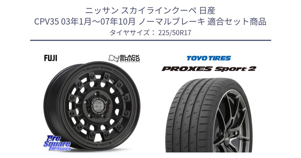 ニッサン スカイラインクーペ 日産 CPV35 03年1月～07年10月 ノーマルブレーキ 用セット商品です。FUJI フジ MB ホイール 17インチ と トーヨー PROXES Sport2 プロクセススポーツ2 サマータイヤ 225/50R17 の組合せ商品です。