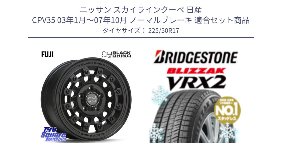 ニッサン スカイラインクーペ 日産 CPV35 03年1月～07年10月 ノーマルブレーキ 用セット商品です。FUJI フジ MB ホイール 17インチ と ブリザック VRX2 スタッドレス ● 225/50R17 の組合せ商品です。