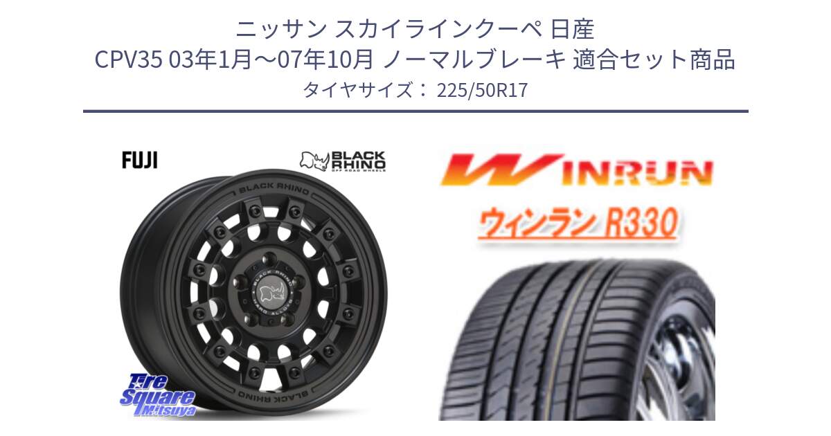 ニッサン スカイラインクーペ 日産 CPV35 03年1月～07年10月 ノーマルブレーキ 用セット商品です。FUJI フジ MB ホイール 17インチ と R330 サマータイヤ 225/50R17 の組合せ商品です。