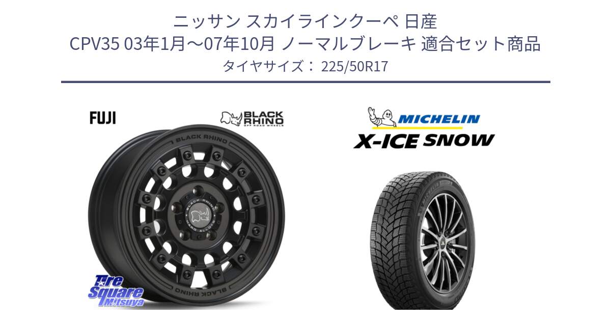 ニッサン スカイラインクーペ 日産 CPV35 03年1月～07年10月 ノーマルブレーキ 用セット商品です。FUJI フジ MB ホイール 17インチ と X-ICE SNOW エックスアイススノー XICE SNOW 2024年製 スタッドレス 正規品 225/50R17 の組合せ商品です。