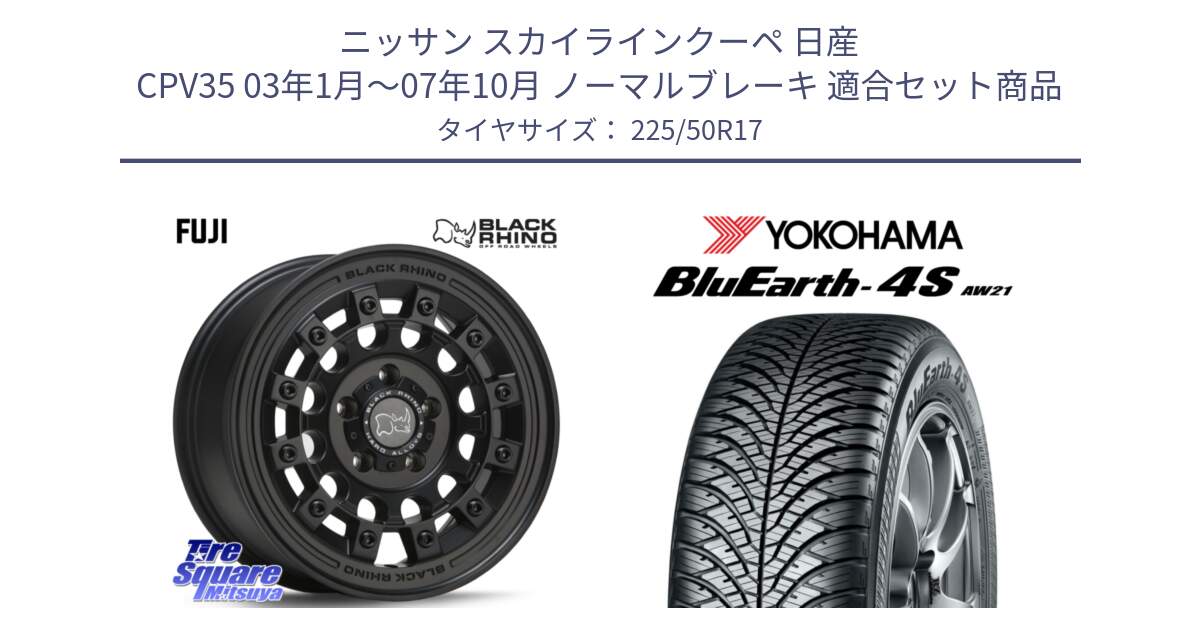 ニッサン スカイラインクーペ 日産 CPV35 03年1月～07年10月 ノーマルブレーキ 用セット商品です。FUJI フジ MB ホイール 17インチ と R3325 ヨコハマ BluEarth-4S AW21 オールシーズンタイヤ 225/50R17 の組合せ商品です。