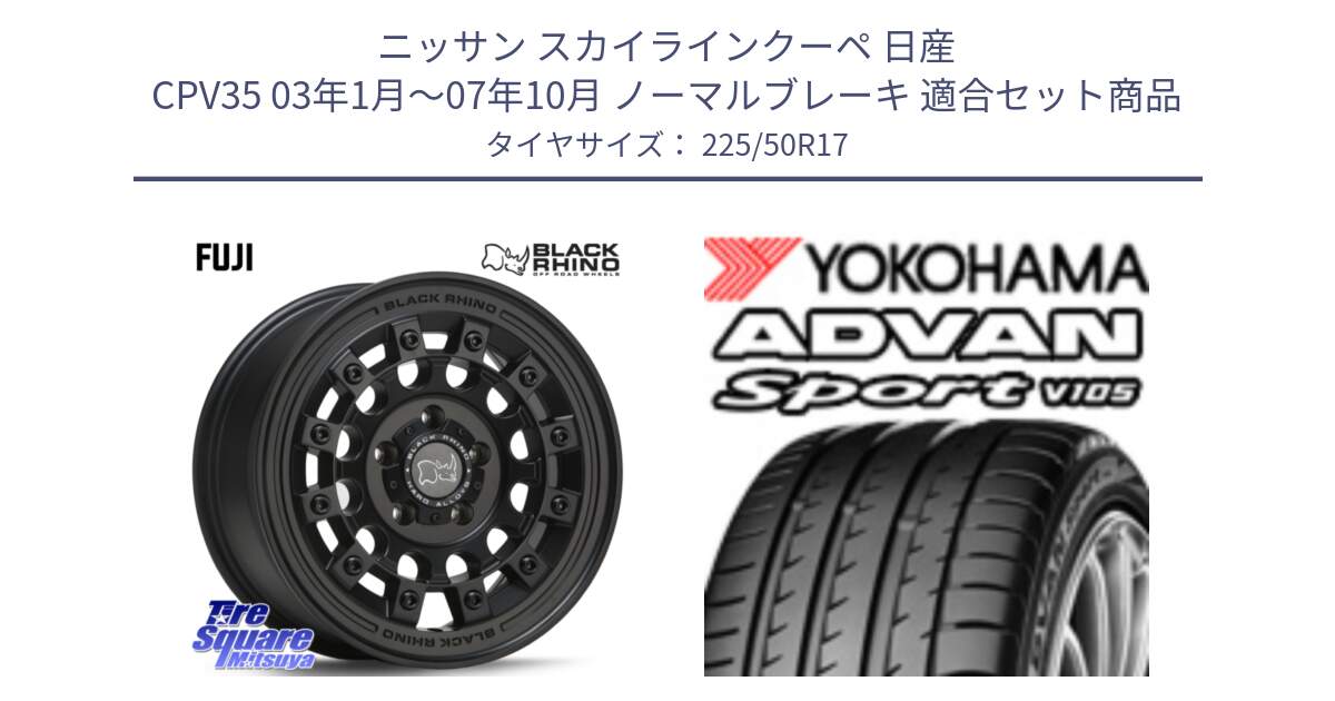 ニッサン スカイラインクーペ 日産 CPV35 03年1月～07年10月 ノーマルブレーキ 用セット商品です。FUJI フジ MB ホイール 17インチ と F7080 ヨコハマ ADVAN Sport V105 225/50R17 の組合せ商品です。