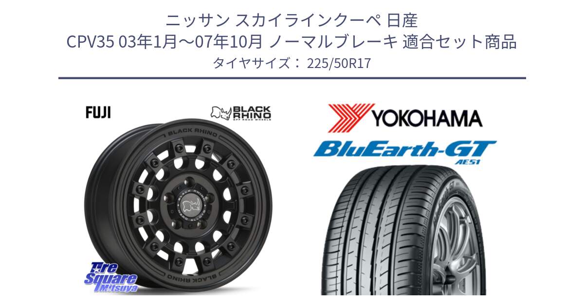 ニッサン スカイラインクーペ 日産 CPV35 03年1月～07年10月 ノーマルブレーキ 用セット商品です。FUJI フジ MB ホイール 17インチ と R4573 ヨコハマ BluEarth-GT AE51 225/50R17 の組合せ商品です。