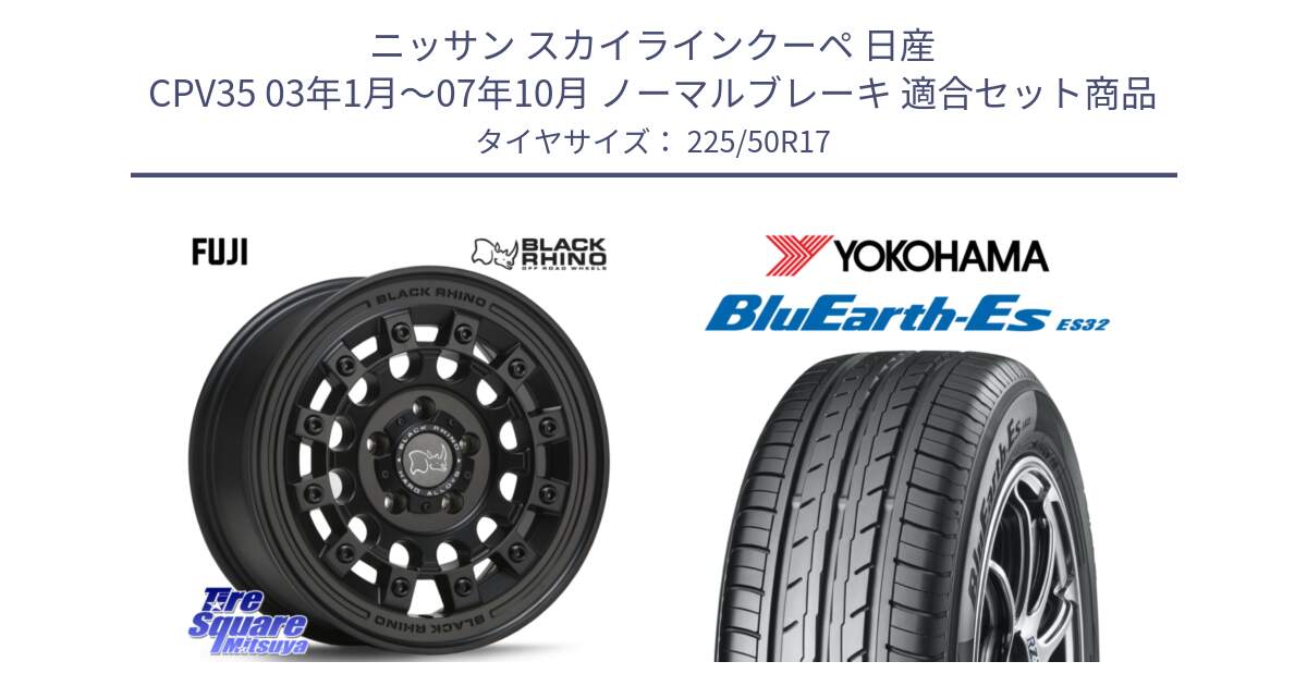 ニッサン スカイラインクーペ 日産 CPV35 03年1月～07年10月 ノーマルブレーキ 用セット商品です。FUJI フジ MB ホイール 17インチ と R2472 ヨコハマ BluEarth-Es ES32 225/50R17 の組合せ商品です。