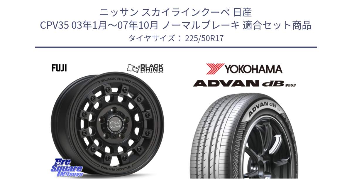 ニッサン スカイラインクーペ 日産 CPV35 03年1月～07年10月 ノーマルブレーキ 用セット商品です。FUJI フジ MB ホイール 17インチ と R9085 ヨコハマ ADVAN dB V553 225/50R17 の組合せ商品です。