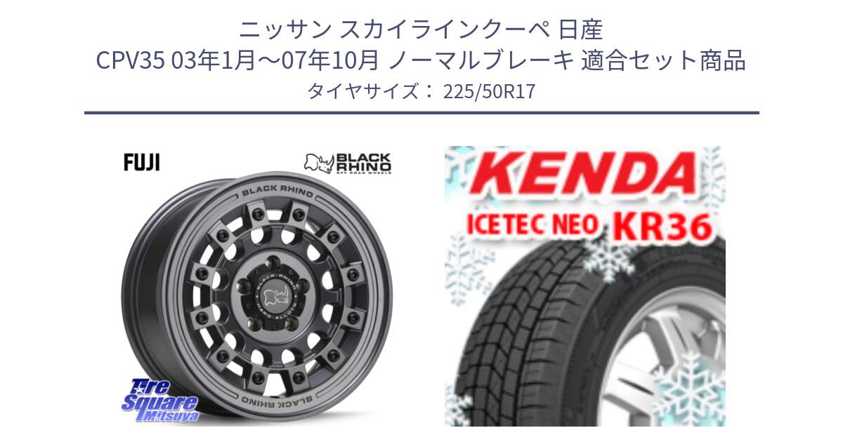 ニッサン スカイラインクーペ 日産 CPV35 03年1月～07年10月 ノーマルブレーキ 用セット商品です。FUJI フジ マッドガンメタ ホイール 17インチ と ケンダ KR36 ICETEC NEO アイステックネオ 2024年製 スタッドレスタイヤ 225/50R17 の組合せ商品です。