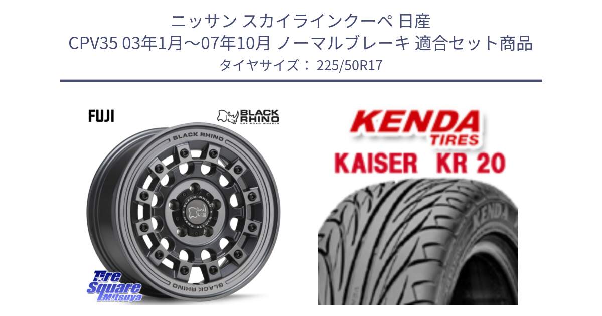 ニッサン スカイラインクーペ 日産 CPV35 03年1月～07年10月 ノーマルブレーキ 用セット商品です。FUJI フジ マッドガンメタ ホイール 17インチ と ケンダ カイザー KR20 サマータイヤ 225/50R17 の組合せ商品です。