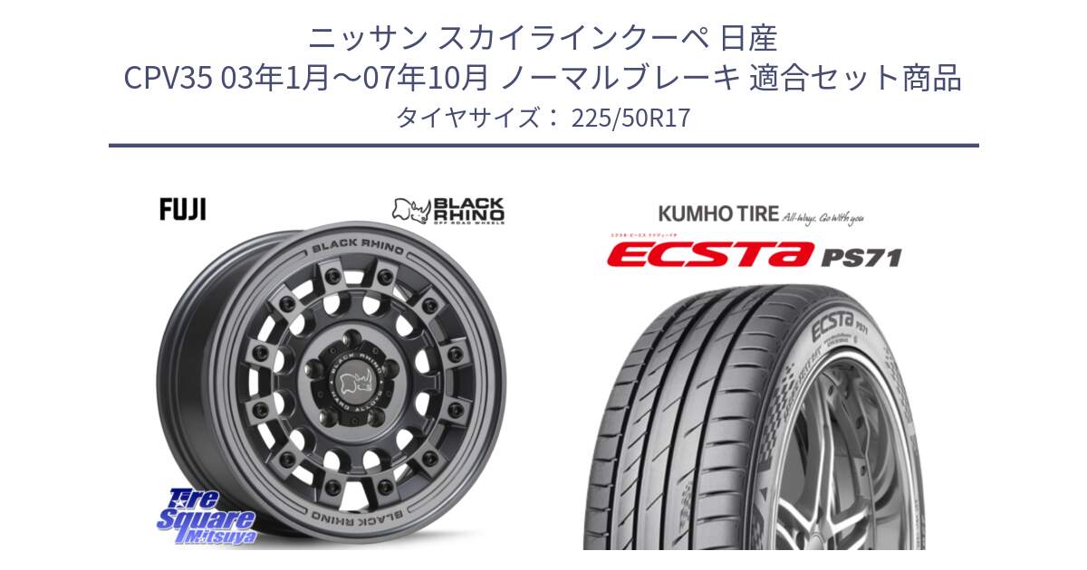 ニッサン スカイラインクーペ 日産 CPV35 03年1月～07年10月 ノーマルブレーキ 用セット商品です。FUJI フジ マッドガンメタ ホイール 17インチ と ECSTA PS71 エクスタ サマータイヤ 225/50R17 の組合せ商品です。