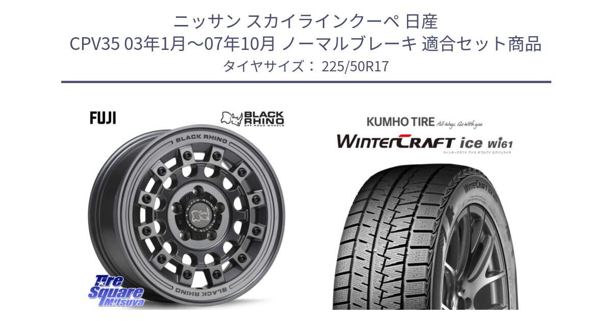 ニッサン スカイラインクーペ 日産 CPV35 03年1月～07年10月 ノーマルブレーキ 用セット商品です。FUJI フジ マッドガンメタ ホイール 17インチ と WINTERCRAFT ice Wi61 ウィンタークラフト クムホ倉庫 スタッドレスタイヤ 225/50R17 の組合せ商品です。