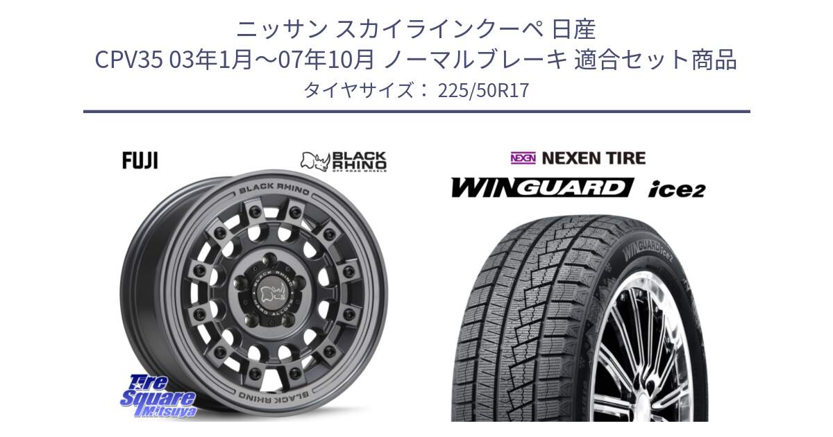 ニッサン スカイラインクーペ 日産 CPV35 03年1月～07年10月 ノーマルブレーキ 用セット商品です。FUJI フジ マッドガンメタ ホイール 17インチ と WINGUARD ice2 スタッドレス  2024年製 225/50R17 の組合せ商品です。