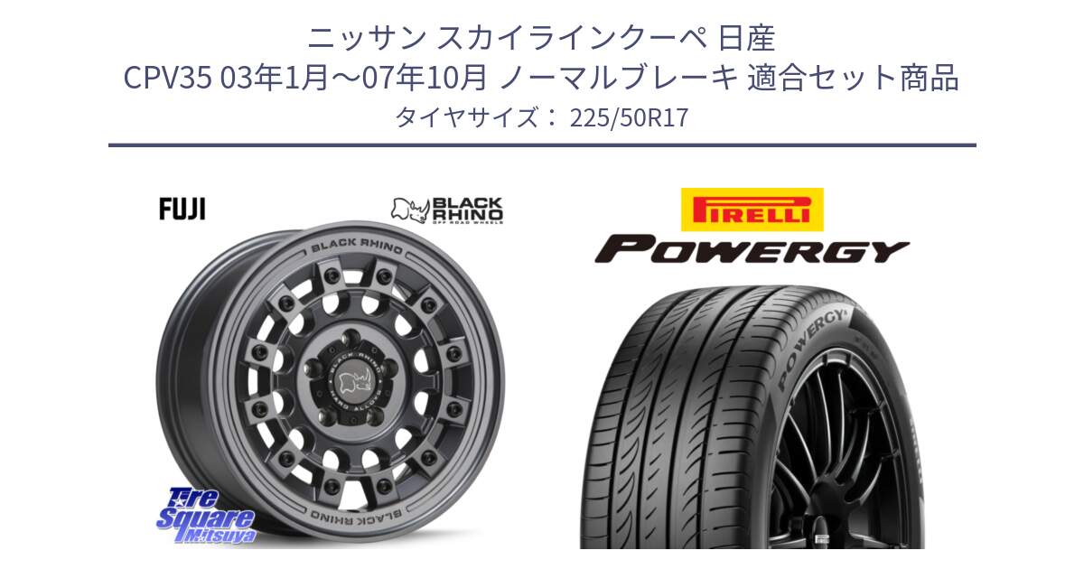 ニッサン スカイラインクーペ 日産 CPV35 03年1月～07年10月 ノーマルブレーキ 用セット商品です。FUJI フジ マッドガンメタ ホイール 17インチ と POWERGY パワジー サマータイヤ  225/50R17 の組合せ商品です。