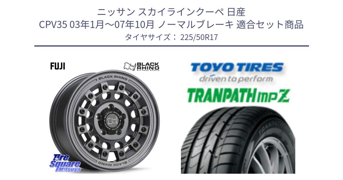 ニッサン スカイラインクーペ 日産 CPV35 03年1月～07年10月 ノーマルブレーキ 用セット商品です。FUJI フジ マッドガンメタ ホイール 17インチ と トーヨー トランパス MPZ ミニバン TRANPATH サマータイヤ 225/50R17 の組合せ商品です。