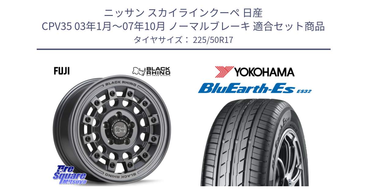 ニッサン スカイラインクーペ 日産 CPV35 03年1月～07年10月 ノーマルブレーキ 用セット商品です。FUJI フジ マッドガンメタ ホイール 17インチ と R2472 ヨコハマ BluEarth-Es ES32 225/50R17 の組合せ商品です。