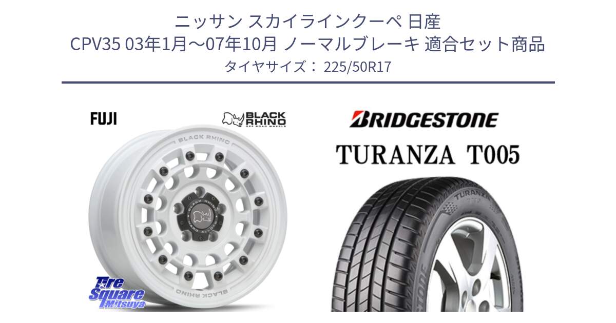 ニッサン スカイラインクーペ 日産 CPV35 03年1月～07年10月 ノーマルブレーキ 用セット商品です。FUJI フジ ホイール 17インチ と 23年製 AO TURANZA T005 アウディ承認 並行 225/50R17 の組合せ商品です。