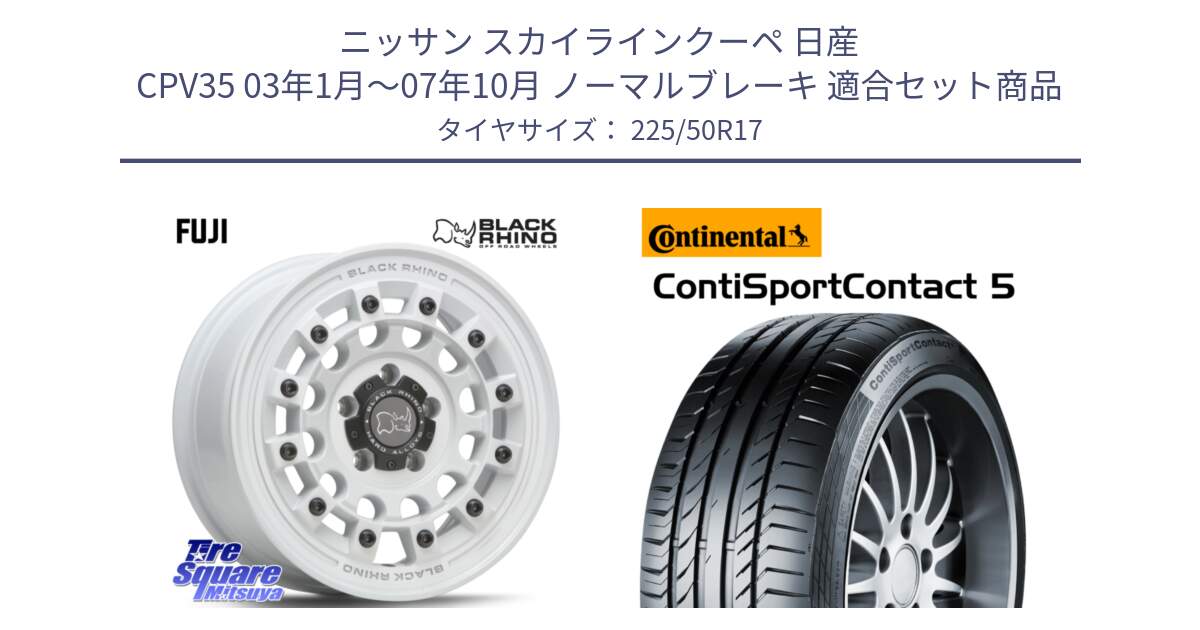 ニッサン スカイラインクーペ 日産 CPV35 03年1月～07年10月 ノーマルブレーキ 用セット商品です。FUJI フジ ホイール 17インチ と 23年製 MO ContiSportContact 5 メルセデスベンツ承認 CSC5 並行 225/50R17 の組合せ商品です。