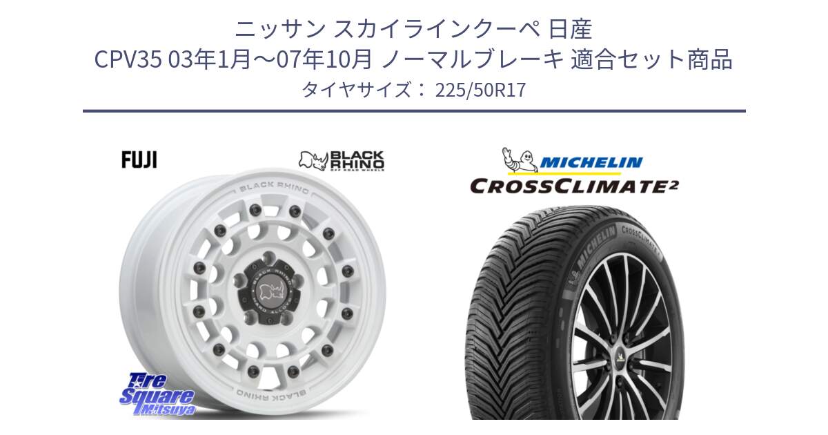 ニッサン スカイラインクーペ 日産 CPV35 03年1月～07年10月 ノーマルブレーキ 用セット商品です。FUJI フジ ホイール 17インチ と 23年製 XL CROSSCLIMATE 2 オールシーズン 並行 225/50R17 の組合せ商品です。