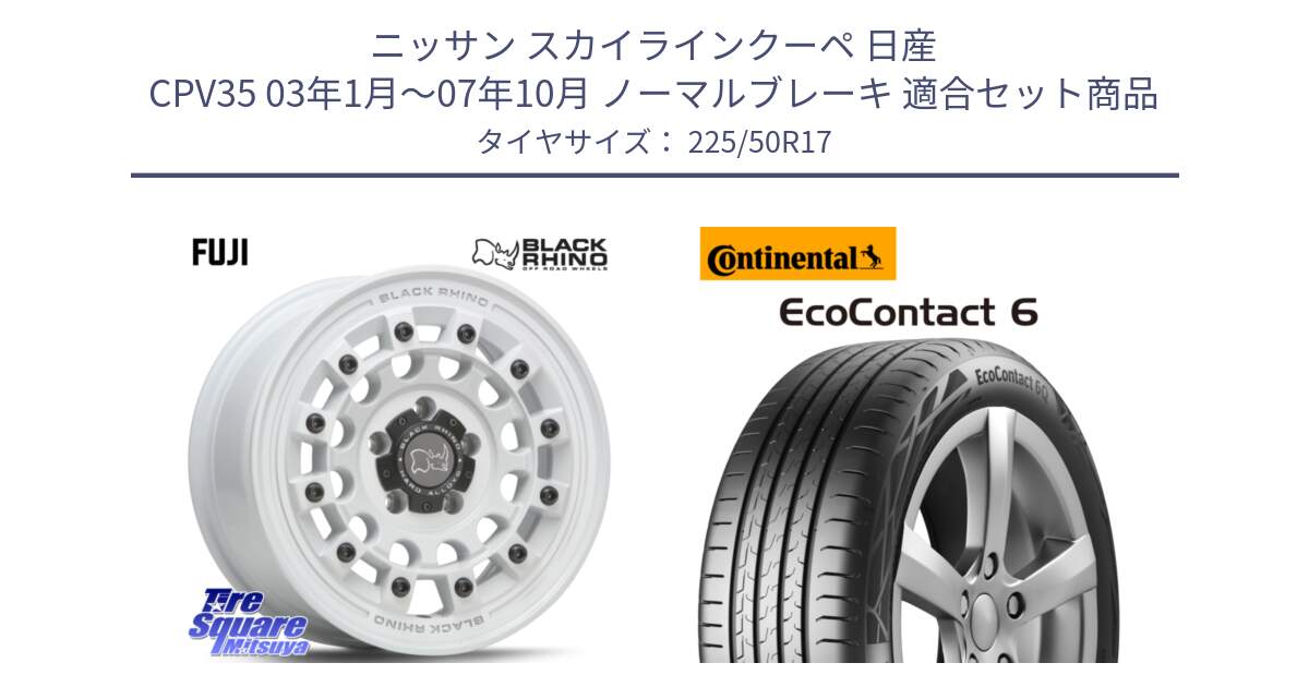 ニッサン スカイラインクーペ 日産 CPV35 03年1月～07年10月 ノーマルブレーキ 用セット商品です。FUJI フジ ホイール 17インチ と 23年製 XL ★ EcoContact 6 BMW承認 EC6 並行 225/50R17 の組合せ商品です。