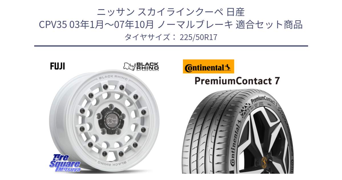 ニッサン スカイラインクーペ 日産 CPV35 03年1月～07年10月 ノーマルブレーキ 用セット商品です。FUJI フジ ホイール 17インチ と 23年製 XL PremiumContact 7 EV PC7 並行 225/50R17 の組合せ商品です。