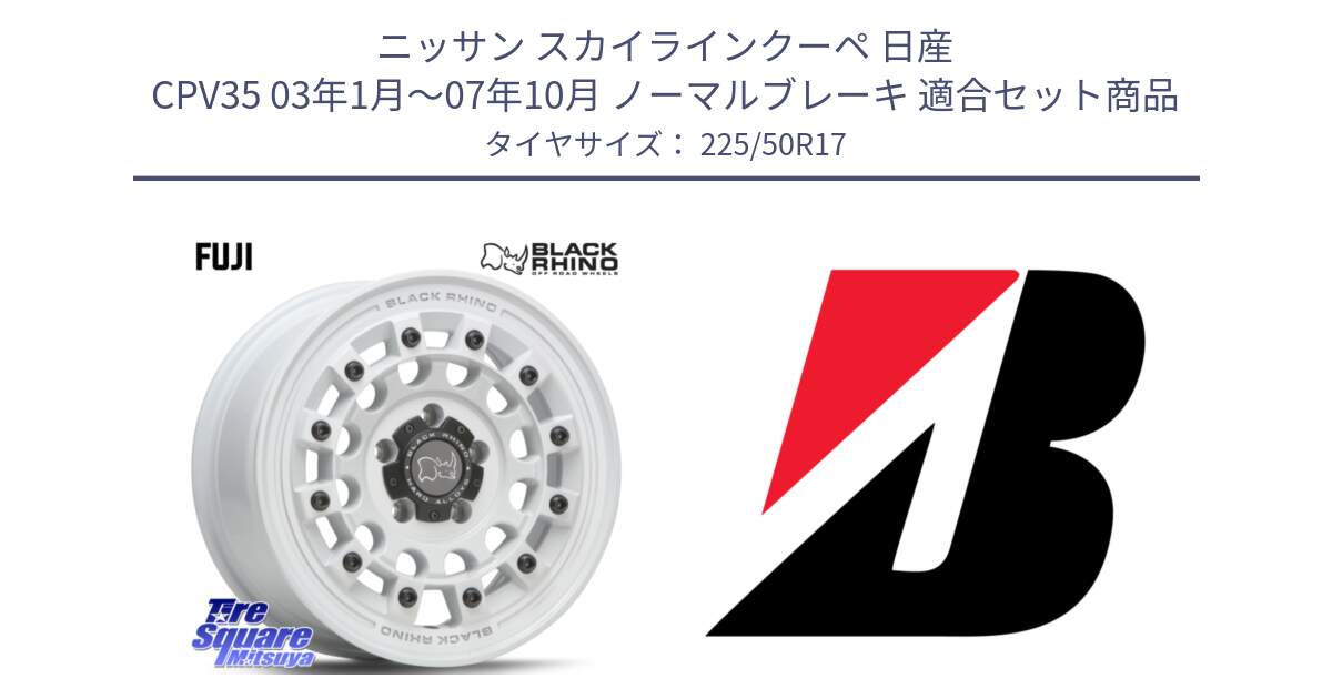 ニッサン スカイラインクーペ 日産 CPV35 03年1月～07年10月 ノーマルブレーキ 用セット商品です。FUJI フジ ホイール 17インチ と 23年製 XL TURANZA 6 ENLITEN 並行 225/50R17 の組合せ商品です。