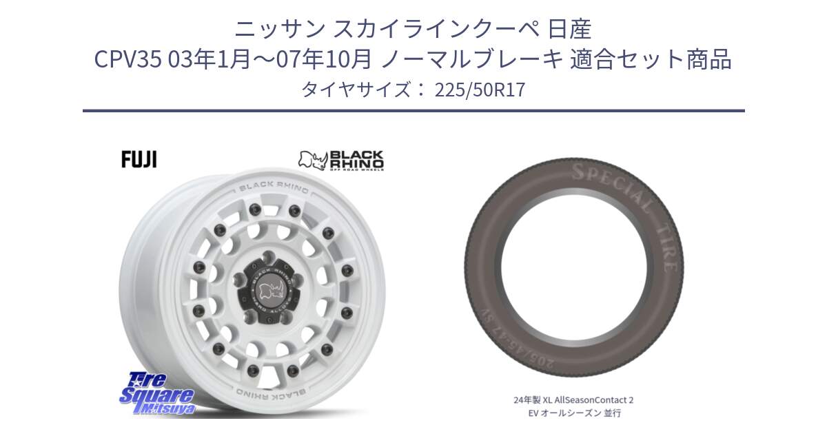 ニッサン スカイラインクーペ 日産 CPV35 03年1月～07年10月 ノーマルブレーキ 用セット商品です。FUJI フジ ホイール 17インチ と 24年製 XL AllSeasonContact 2 EV オールシーズン 並行 225/50R17 の組合せ商品です。