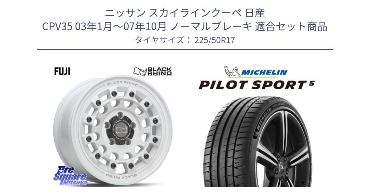 ニッサン スカイラインクーペ 日産 CPV35 03年1月～07年10月 ノーマルブレーキ 用セット商品です。FUJI フジ ホイール 17インチ と 24年製 ヨーロッパ製 XL PILOT SPORT 5 PS5 並行 225/50R17 の組合せ商品です。